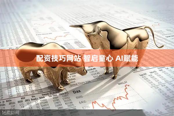 配资技巧网站 智启童心 AI赋能