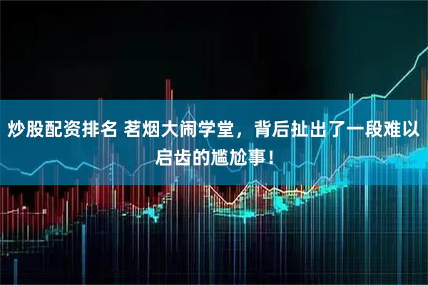 炒股配资排名 茗烟大闹学堂，背后扯出了一段难以启齿的尴尬事！
